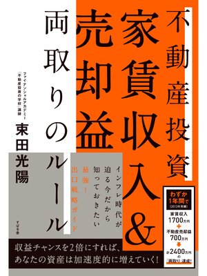 cover image of 不動産投資　家賃収入＆売却益　両取りのルール